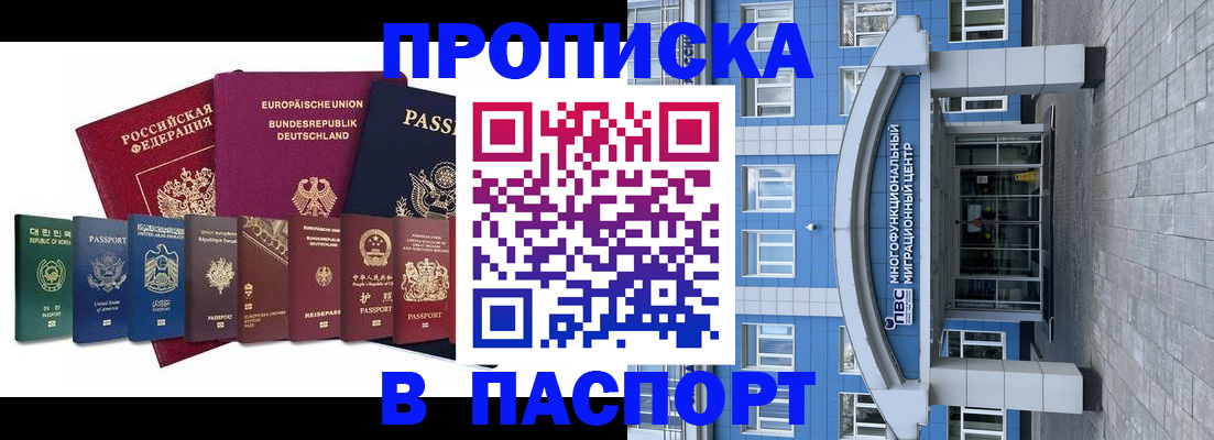 прописка штамп в Шелехове